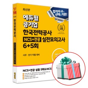 에듀윌 한국전력공사 NCS+전공 실전모의고사 한전 문제집