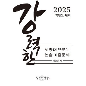 강력한 세종대 인문계 논술 기출 문제 : 2025학년도 대비, 논술/작문