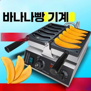 바나나빵기계 가정용 업소용 5구 전기식 겨울 간식 디저트 계란빵 붕어빵, 1개