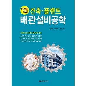 건축·플랜트 배관설비공학, 박병우, 강윤진, 장기석, 일진사