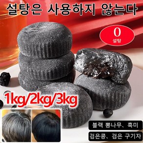 1/2/3kg 무설탕 블랙 오디 떡 찹쌀떡모찌 블랙 뽕나무/흑미검은콩/검은 구기자, (오디떡)-3kg