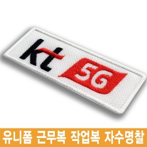 이엠비코리아 kt 5g 케이티 로고 엠블럼 유니폼 자수명찰 이름표, 1장, 일반식