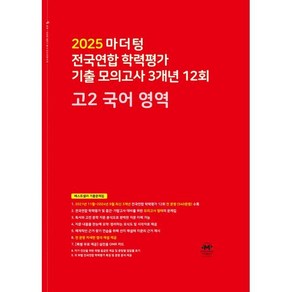 2025 마더텅 전국연합 학력평가 기출 모의고사 3개년 12회 고2 국어 영역