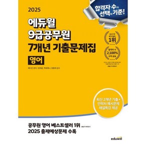 2025 에듀윌 9급공무원 7개년 기출문제집 영어