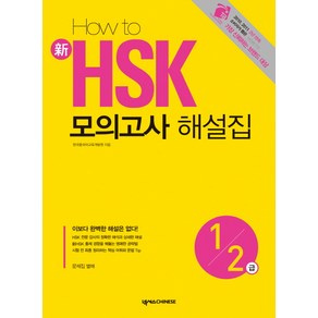 HOW TO신 HSK 모의고사 해설집 1 2급, 넥서스CHINESE