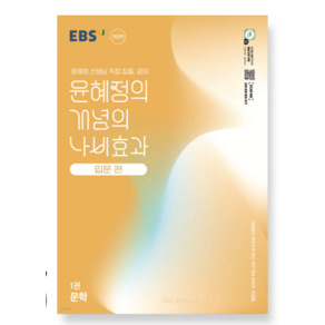 EBS 윤혜정의 개념의 나비효과 입문편 1권 문학 (2025년), 분철안함