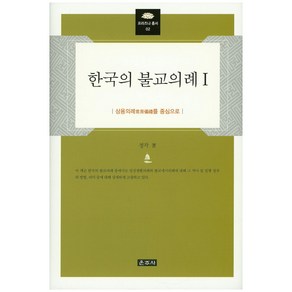 한국의 불교의례. 1:상용의례를 중심으로, 운주사