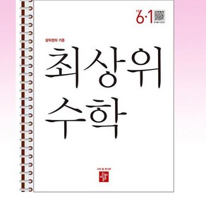 최상위 초등 수학 6-1 (2024년용) - 스프링 제본선택, 제본안함, 수학영역, 초등6학년