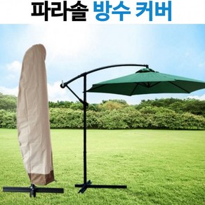 UV코팅 탈색 변색방지 케이스 자외선차단 초대형 커버 방수커버 파라솔 보관커버, 초대형 파라솔커버210D(블랙)