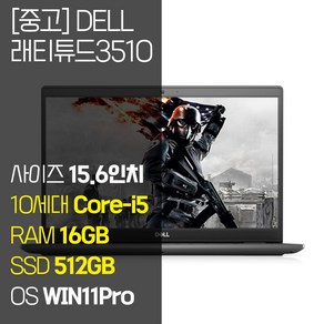 DELL 래티튜드 3510 15.6인치 중고 노트북 인텔 10세대 Coe-i5 RAM 16GB SSD 512GB 탑재 윈도우11 설치, WIN11 Po, 블랙