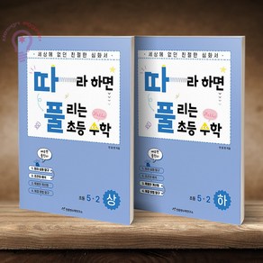 따풀 따라하면 풀리는 초등수학 5-2 상 하 전2권, 수학영역, 초등5학년