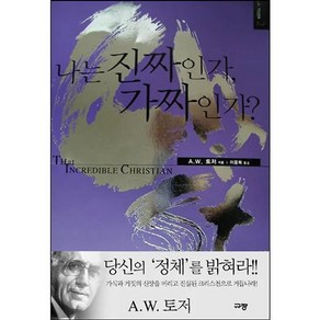 나는 진짜인가 가짜인가 - A. W. 토저 마이티 시리즈 2, 나는 진짜인가 가짜인가 - A. W. 토저 마이티 시리, 1개