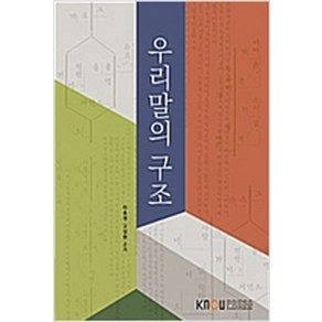 (새책) 우리말의 구조(워크북 포함)