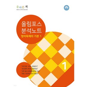 올림포스 고등 영어 독해의 기본 1(분석노트), 대한민국올바른선생님연합, 영어영역