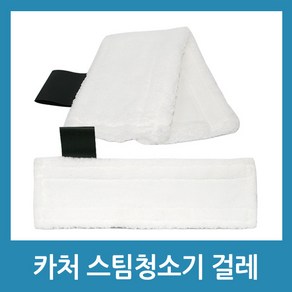 포에버 카처 스팀청소기 호환용 패브릭걸레 분무기걸레, 1개, 스팀걸레(2개입)