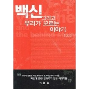 백신 그리고 우리가 모르는 이야기, 여문각, 팀 오시 저/오경석 역