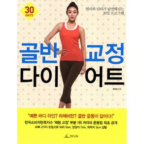 골반 교정 다이어트:허리와 다리가 날씬해지는 30일 프로그램