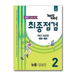 100발 100중 기출문제집 최종점검 1학기 전과정 중2 영어 능률 김성곤 (2025년), 영어영역, 중등2학년