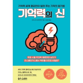 기억력의 신:기억력 세계 챔피언이 알려 주는 기적의 암기법