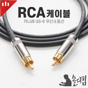 카나레 GS-6 무산소동 RCA 케이블 coxial 솔더킴 100% 수제작 (길이 선택), 1m