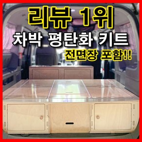 침상키트 차박캠핑카제작 자작나무 평탄화 가구 DIY 자작 시스템