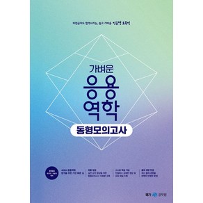 2024 진승현 토목직 가벼운 응용역학 동형모의고사, 메가공무원(넥스트스터디)