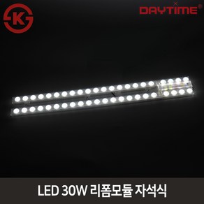 데이타임 LED 30W 리폼모듈 방등용 자석식 안정기일체형 기판 칩교체, 주광색(6500k), 1개, 주광색