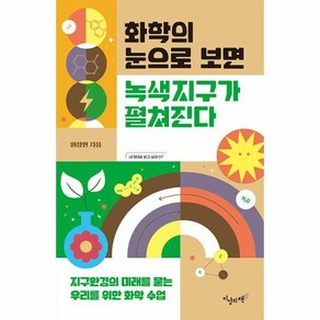 화학의 눈으로 보면 녹색지구가 펼쳐진다:지구환경의 미래를 묻는 우리를 위한 화학 수업