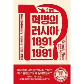 혁명의 러시아 1891~1991:, 어크로스, 올랜도 파이지스