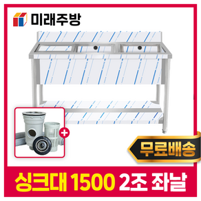 미래주방 업소용싱크대 2조 좌날 세정대 조리대 좌측작업대 대형 1500*600*800, 201STS 실버