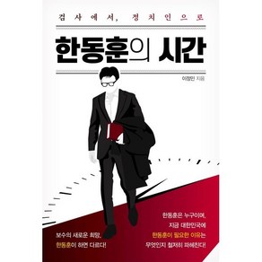 한동훈의 시간:검사에서 정치인으로, 북크로스, 이정민