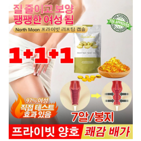 1+1+1 Noth Moon 프라이빗 리프팅 캡슐 프라이빗 피부의 탄력 향상, 7알*1+1+1