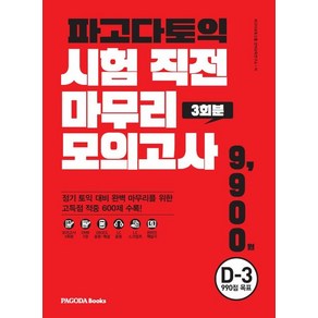 파고다언어교육연구소 파고다 토익 시험 직전 마무리 모의고사 3회분 (봉투형), 1개