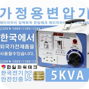 한일테크 가정용 5KVA 다운변압기 220V-110V HT-5000D