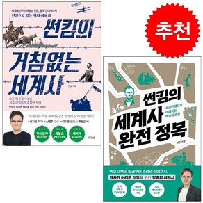 썬킴의 거침없는 세계사+완전 정복 세트 + 미니수첩 증정, 썬킴, 알에이치코리아