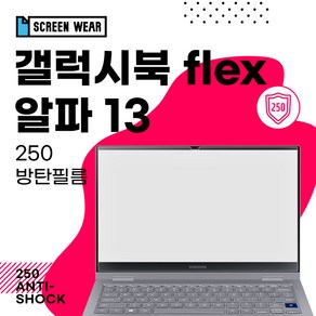 갤럭시북 플렉스 알파 13 (NT730QCJ/NT730QCR) 250방탄필름, 1개