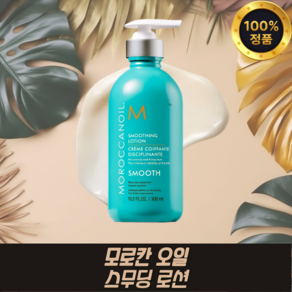 모로칸 오일 스무딩 로션 300ml