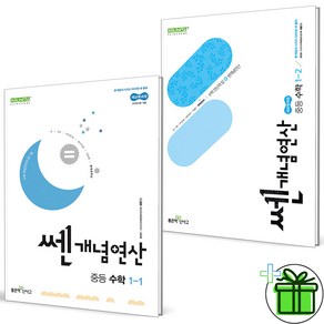 (사은품) 쎈개념연산 중등 수학 1-1+1-2 세트 (전2권) 2025년, 수학영역, 중등1학년