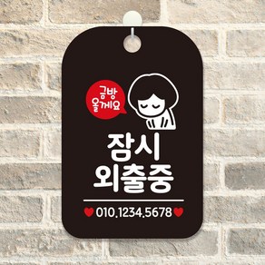 금방올게요 잠시외출중 사각안내판 알림판 블랙, 본상품선택