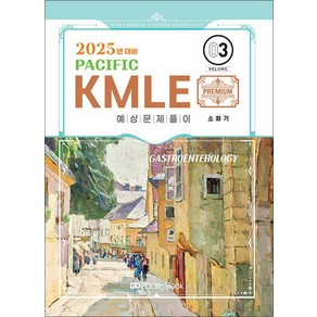 NSB9791158144593 새책_스테이책터 [2025 Pacific KMLE 예상문제풀이 03-소화기] -2025년 대비-2025 KM, 2025 Pacific KMLE 예상문제풀이 03-소