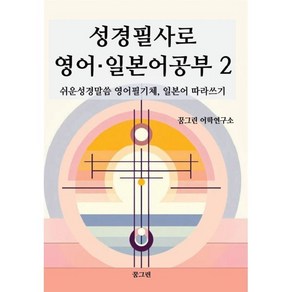 성경필사로 영어·일본어공부 2 : 쉬운성경말씀 영어필기체 일본어 따라쓰기, 꿈그린