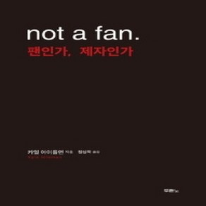 [개똥이네][중고-상] not a fan 팬인가 제자인가