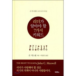 리더가 알아야 할 7가지 키워드:존 맥스웰의 크리스천 리더십, 두란노서원