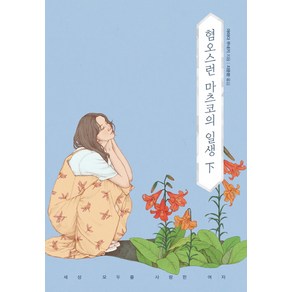 혐오스런 마츠코의 일생(하), 북스토리, 야마다 무네키