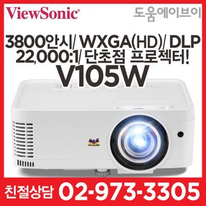 뷰소닉 V105W 3800안시 WXGA(HD) DLP 22000:1 단초점프로젝터 회의용 강의용 멀티용 추천! 빔프로젝터