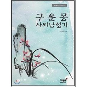 구운몽 사씨남정기:, 매월당, 김만중