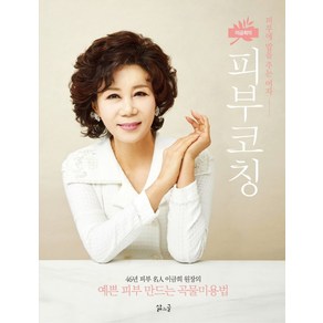 이금희의 피부코칭:피부에 밥을 주는 여자, 삶과글, 이금희