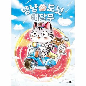 냥냥 도넛 배달부, 천개의바람, 이혜령