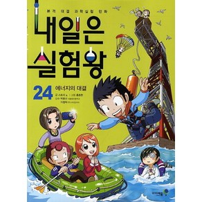 내일은 실험왕 24[미래엔아이세움][스토리 a. 글 ]