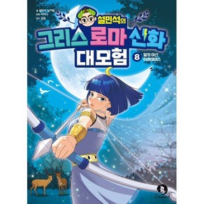 설민석의 그리스 로마 신화 대모험 8: 달의 여신 아르테미스